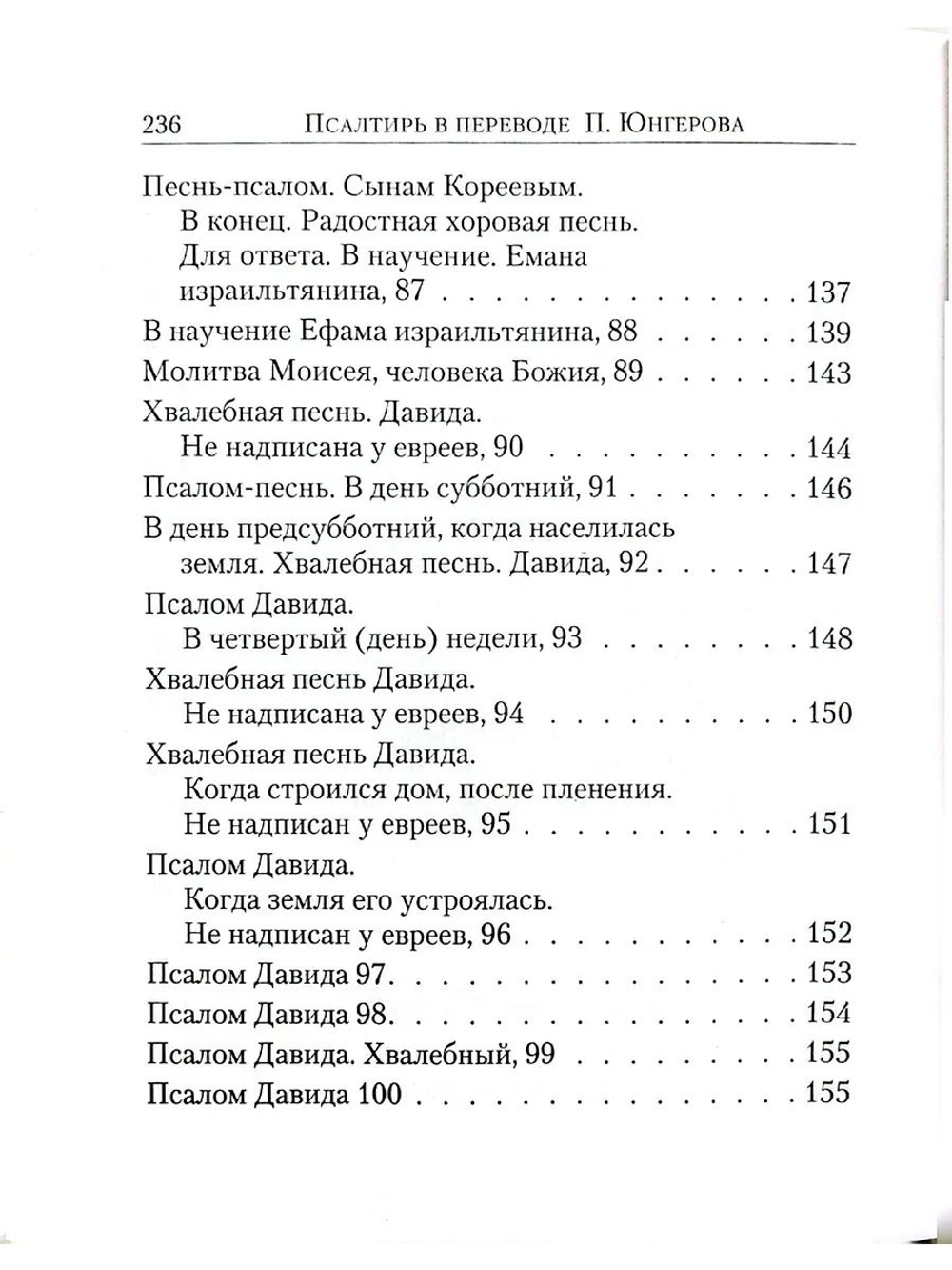 Псалтирь в переводе Юнгерова