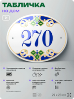 Адресная табличка с номером дома 270, на фасад и забор, на дверь, овальная в средиземноморском стиле, 29х23 см, Айдентика Технолоджи