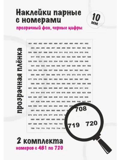 Наклейки парные с номерами от 481 до 720, диаметр 10мм
