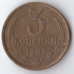 3 копейки 1987 VF