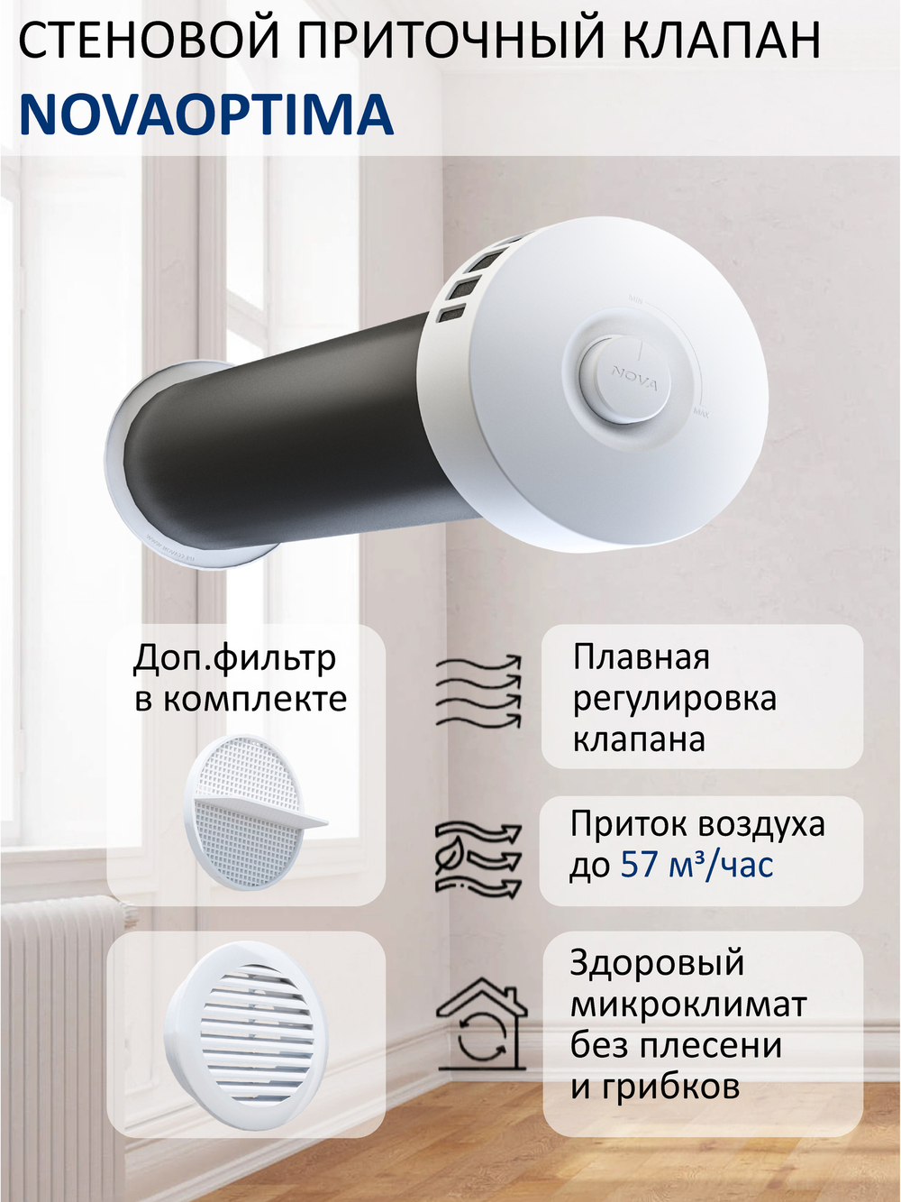 Клапан NovaOPTIMA круглый труба 0.5 м c фильтром RAL9016