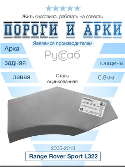 Арка левая Land Rover Range Rover Sport 2005-2013