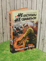 Не отступать! Не сдаваться! Лысёв Александр Владимирович