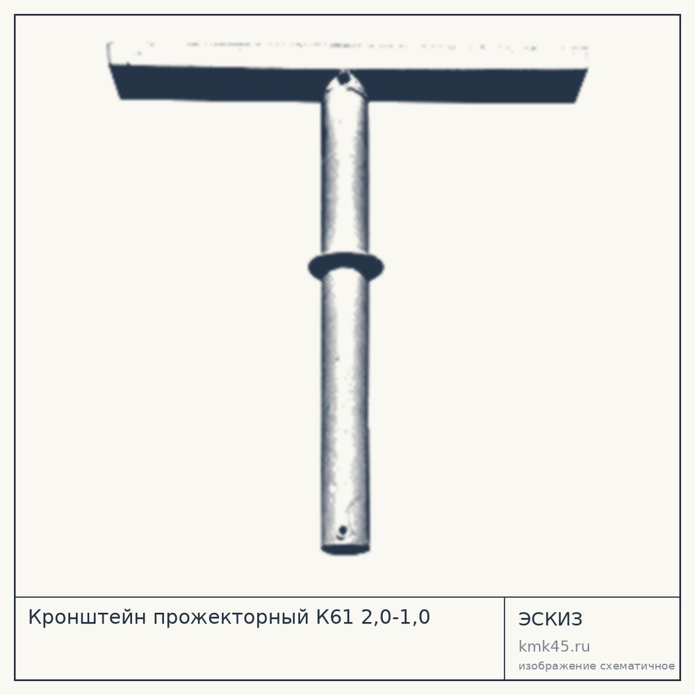 Прожекторный кронштейн К61 — от 11 000 ₽