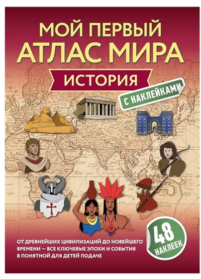 Книга История. Мой первый атлас мира с наклейками (АСТ)