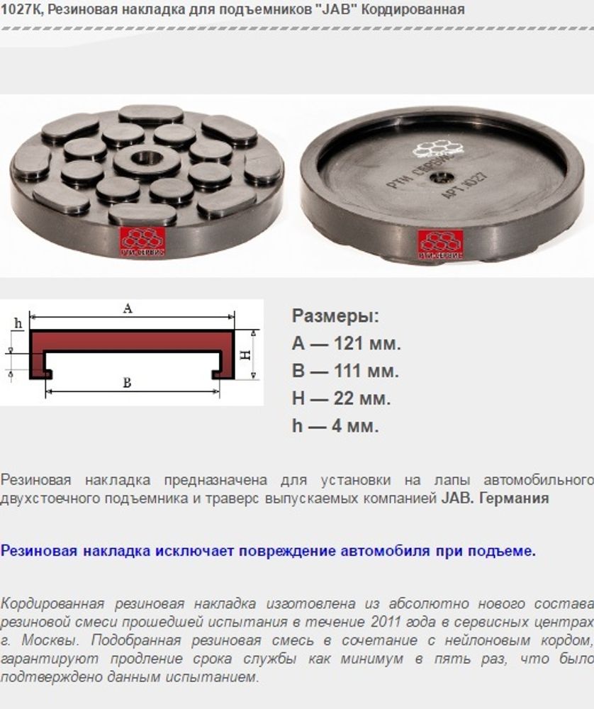 1027К Резиновая накладка для подъемников "JAB" Кордированная