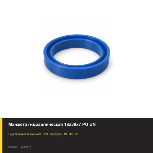 Манжета гидравлическая 18х30х7 PU UN