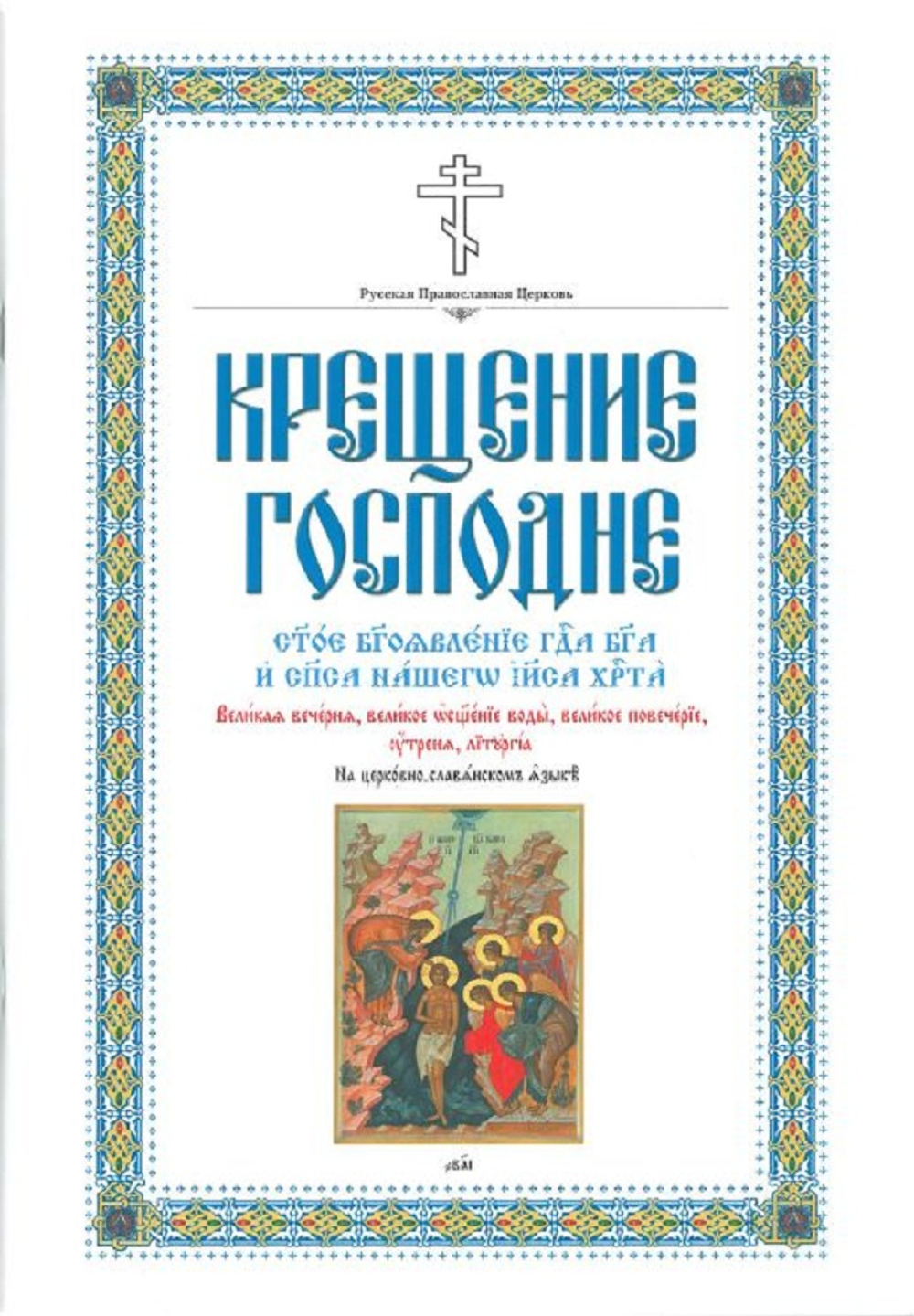 Крещение Господне