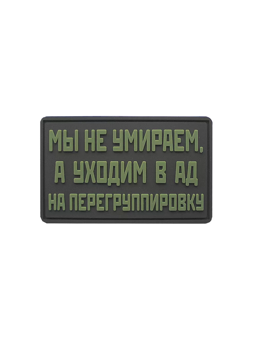 Шеврон на липучке Мы не умираем, а уходим…