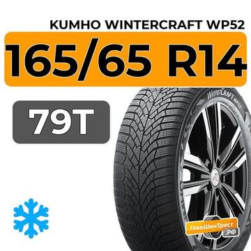 Kumho WinterCraft WP52 165/65 R14 79T