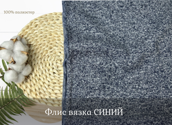 Флис вязка СИНИЙ