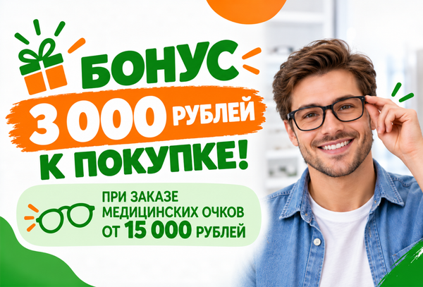 Бонус 3 000 рублей к покупке!