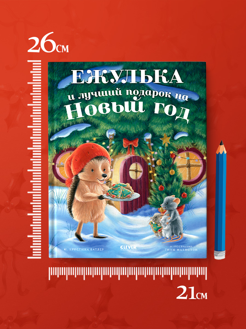 Приключения Ежульки. Ежулька и лучший подарок на Новый год