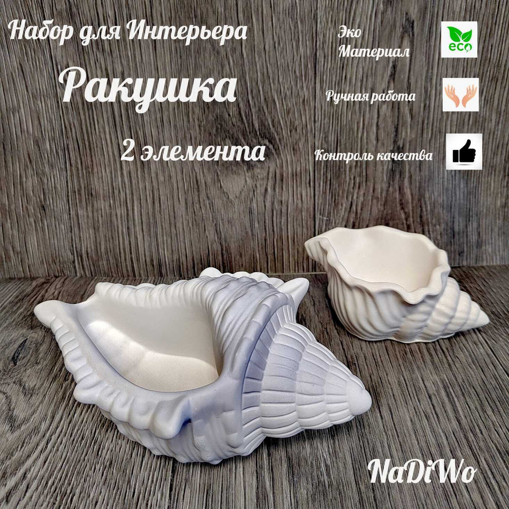 Интерьерный набор РАКУШКА