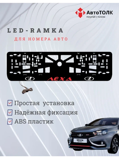 LED рамка. RED Надпись ЛАДА Лёха