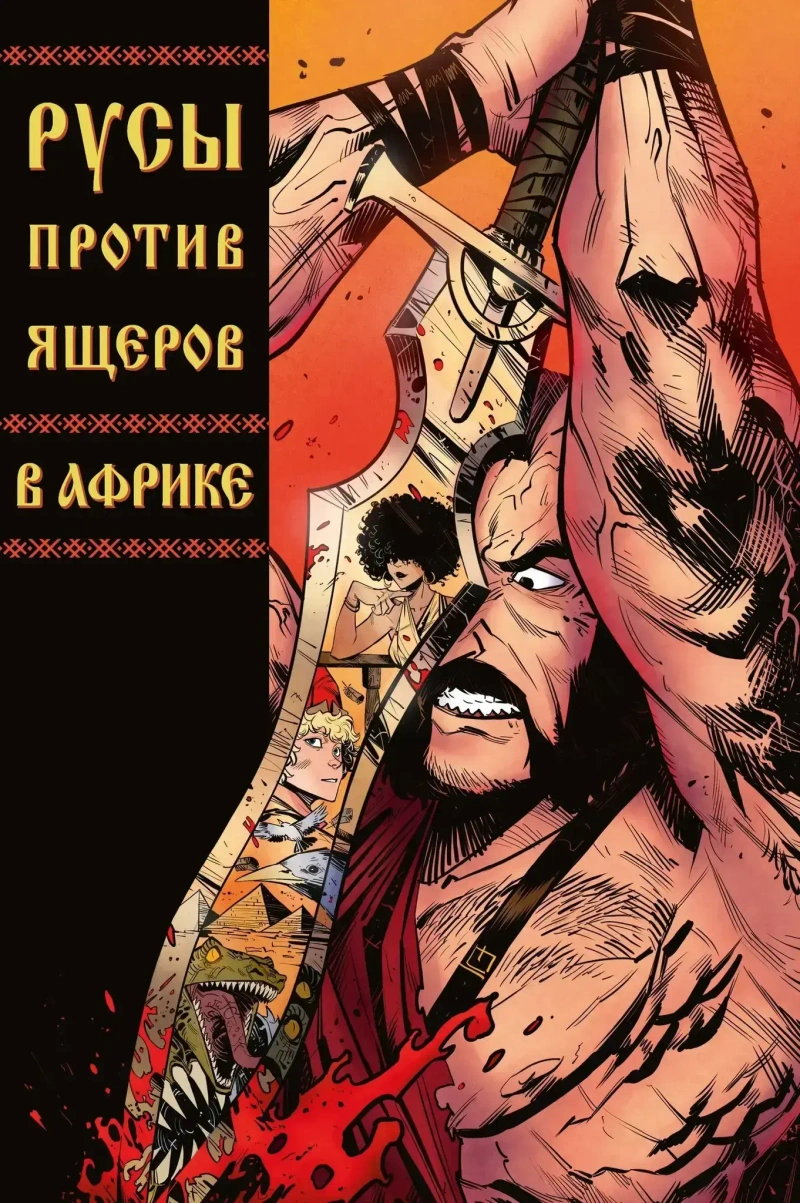 Русы против Ящеров. В Африке (с автографами: Д. Чинов и С. Панцирь)