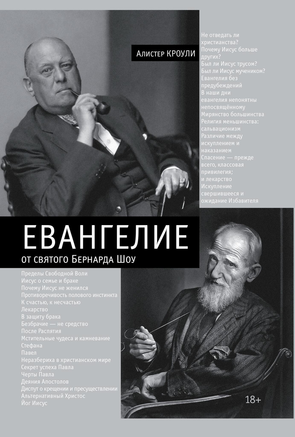 Евангелие от Святого Бернарда Шоу (PDF)