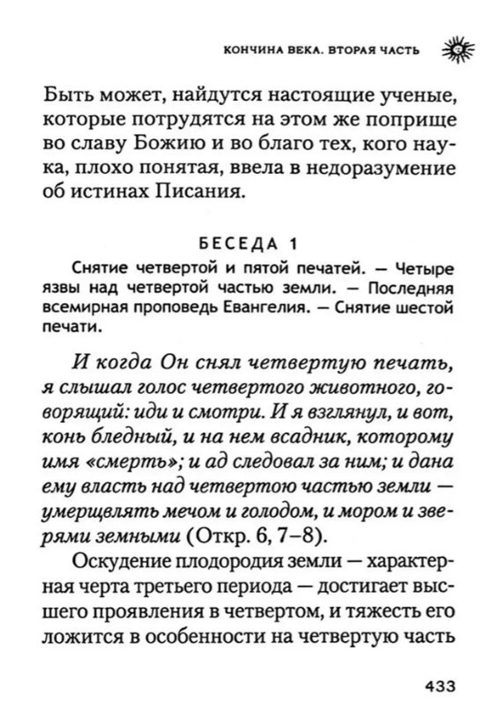 Начало и конец нашего земного мира. Опыт раскрытия пророчеств Апокалипсиса