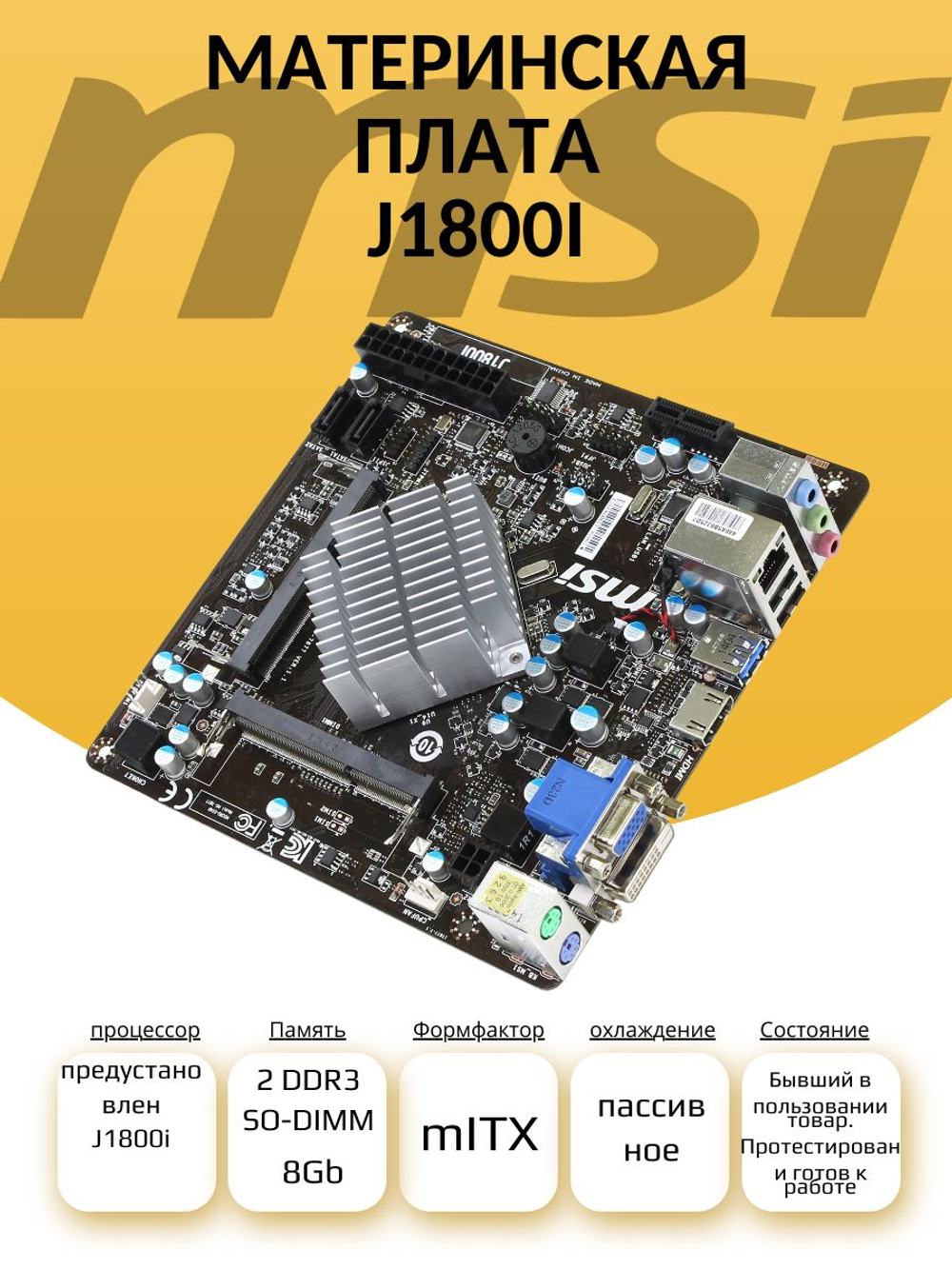 Материнская плата J1800I с интегрированным процессором
