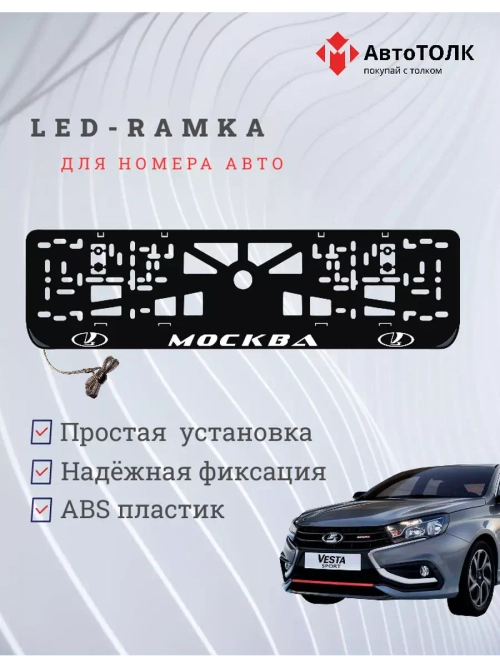 Рамка для номера с подсветкой. Москва LADA.