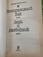 Картленд Барбара. Неотразимый Бак