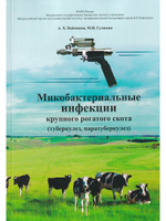Микобактериальные инфекции крупного рогатого скота (туберкулез, паратуберкулез)