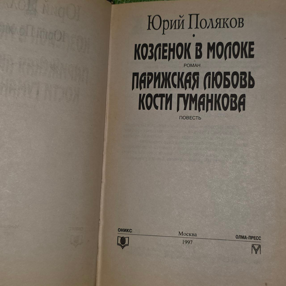 Козленок в молоке. Поляков Юлий Михайлович