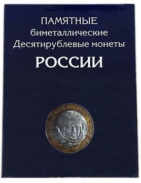 Набор из 116 монет 10 рублей биметалл на 2 монетных двора (без ЧЯП) 2000-2018 в альбоме