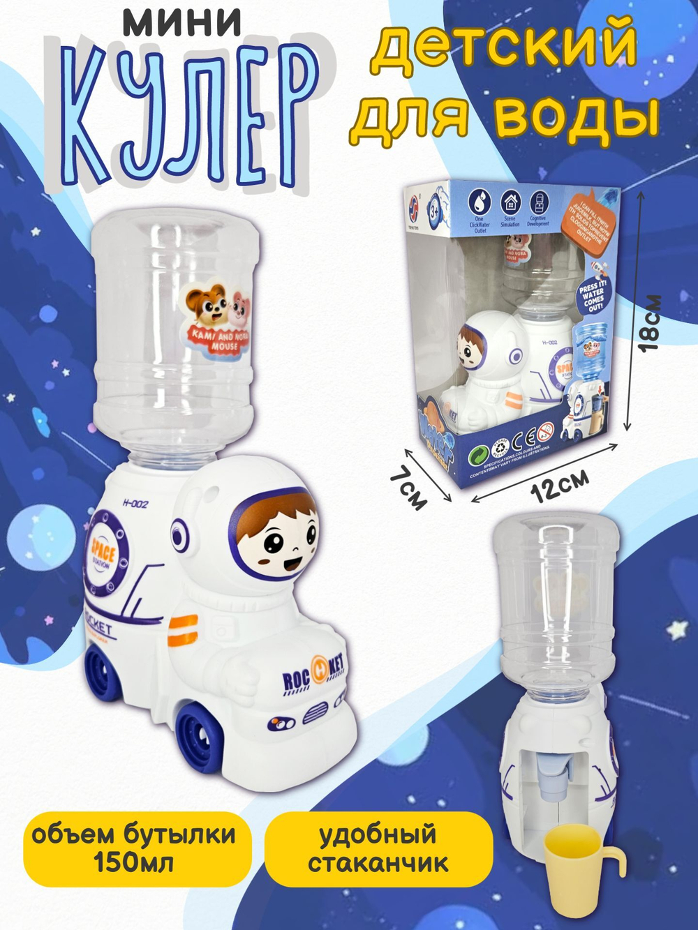 Кулер для воды детский Космонавт ST0273911W