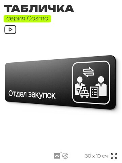 Табличка Отдел закупок, 30х10 см, для офиса, кафе, магазина, паркинга, серия COSMO, Айдентика Технолоджи