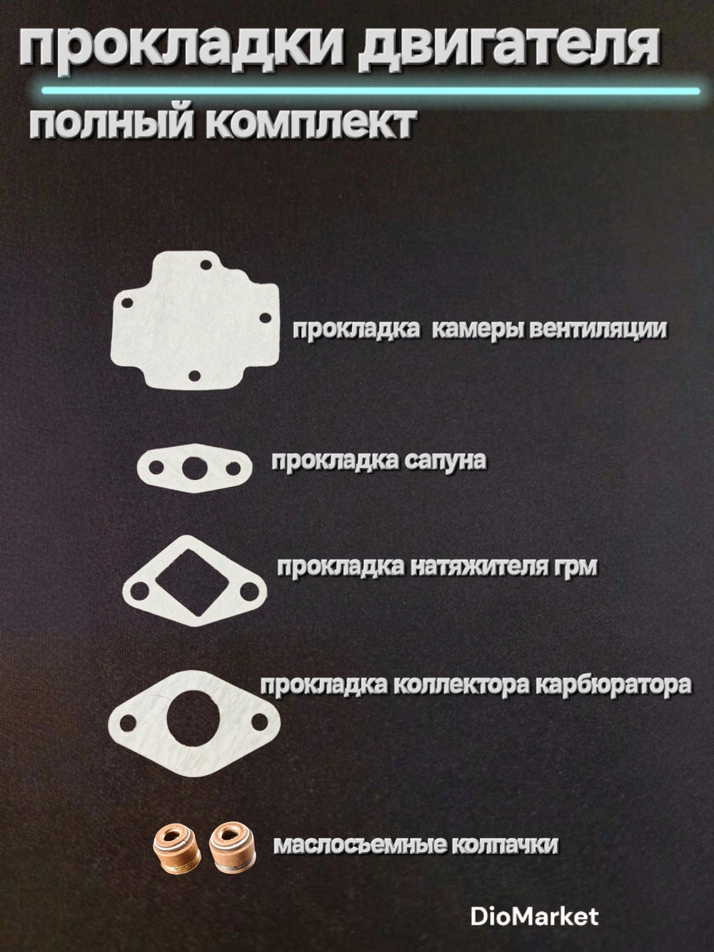 Прокладки двигателя набор 139QMB 80 кубов 10е колесо D 47мм