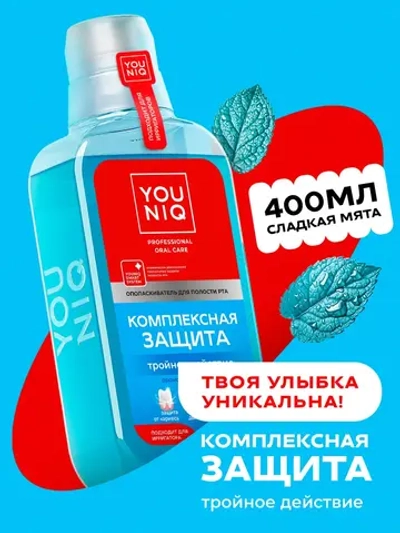 GraSS Ополаскиватель для полости рта YOUNIQ Комплексная защита, 400 мл