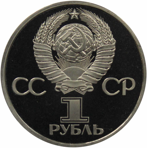 (Стародел PROOF) 1 рубль 1984 год " 125-летие со дня рождения русского физика А. С. Попова"