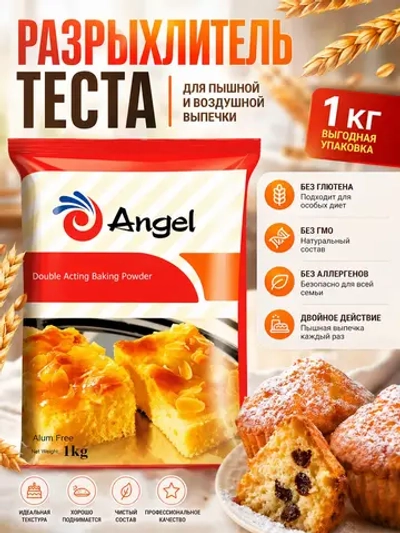 Разрыхлитель двойного действия "Angel" 1 кг (Китай)