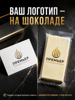 Шоколадная визитка с логотипом, (3.8 х 8 см). 20 гр, набор 10 шт.