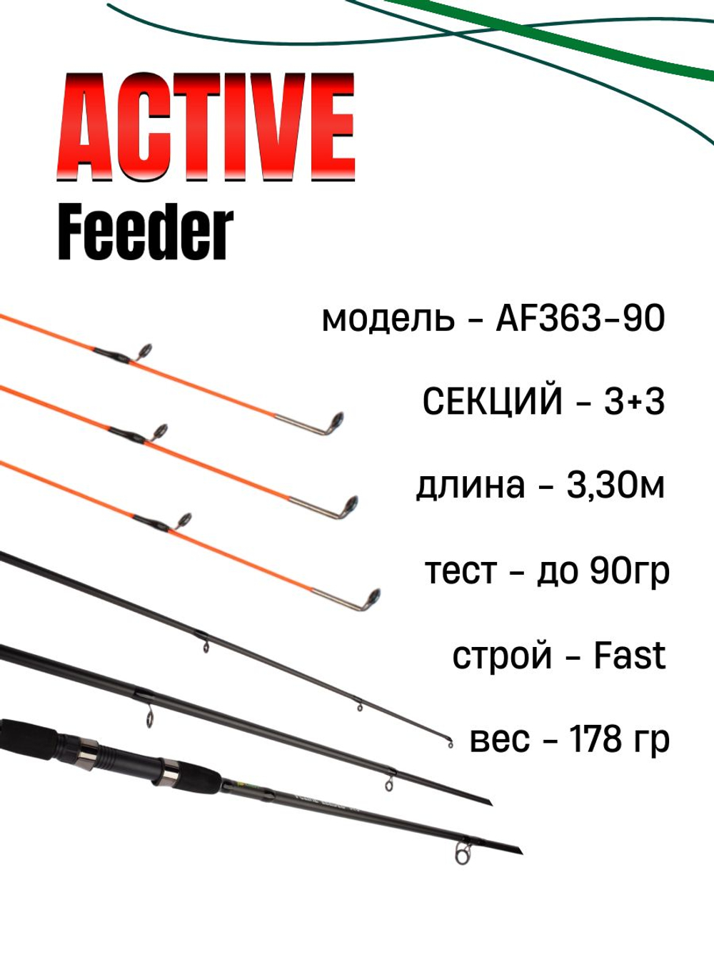 Удилище фидерное "ACTIVE FEEDER", тест до 90 г, 3,60 м, 3+3, (1oz - стекл., диам. 2,2)