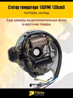 Pt0 Bt Kt Статор генератора 152FMI 125см3