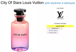 City Of Stars Louis Vuitton 100 ml (duty free парфюмерия)