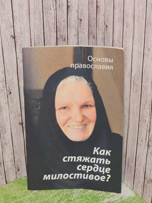 Как стяжать сердце милостивое? О пятой заповеди блаженства. Молотников Михаил Давидович.