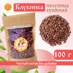 Клубника Луговая - Полуница дикая. Ягода сушеная.