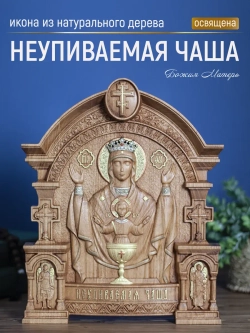 Неупиваемая Чаша икона Божией Матери 32х26 см