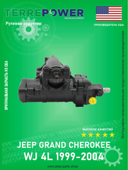 Гидроусилитель руля TERREPOWER 5020130 Jeep Grand Cherokee WJ 1999-2004 4L