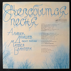 Виниловая пластинка Алибек Днишев – Незабытая Песня. Песни Матвея Блантера LP Мелодия