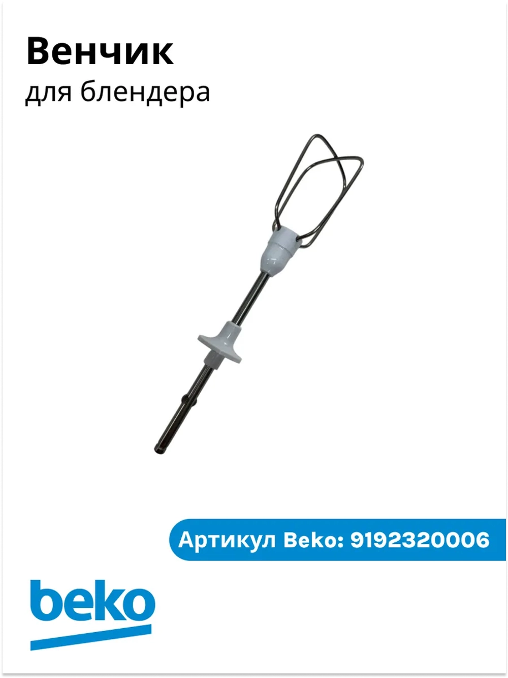 Венчик для блендера БЕКО 9192320006 Beko