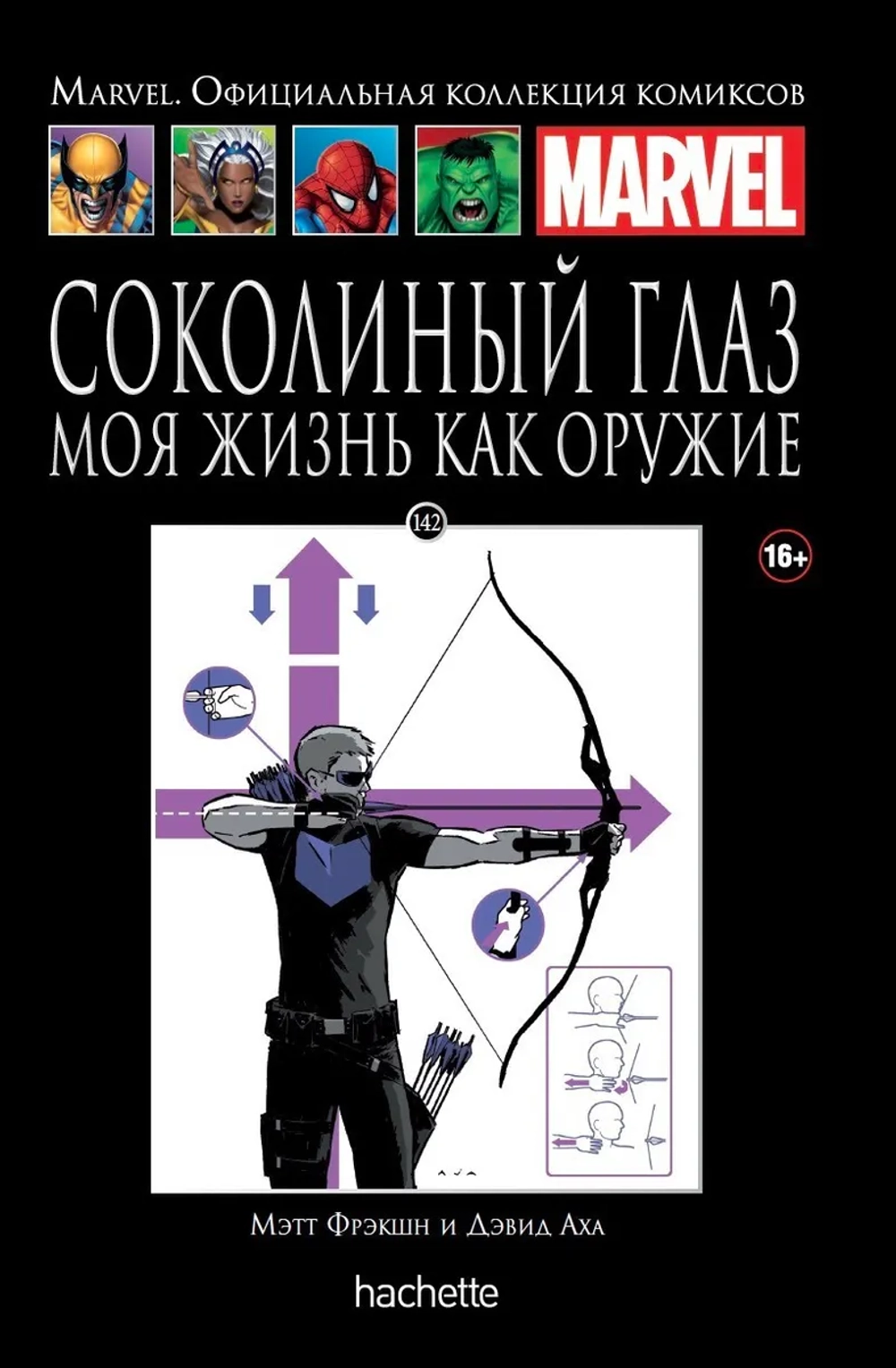 Чёрная серия Hachette (Ашет). №142. Соколиный Глаз. Моя жизнь как оружие