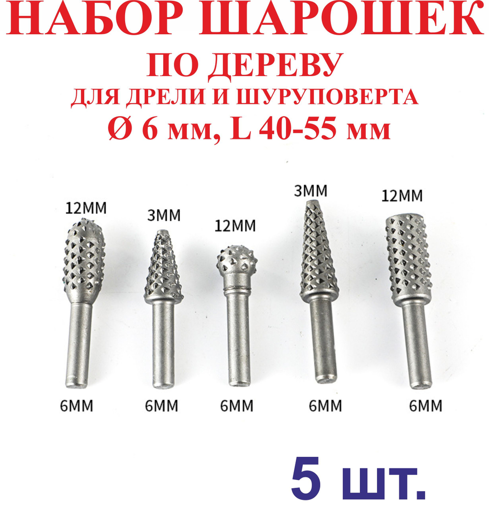 5 шт. Набор шарошек по дереву для дрели и шуруповерта 6 мм, L 40-55 мм