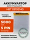 Аккумулятор для HBT 28105140, 5000 mAh