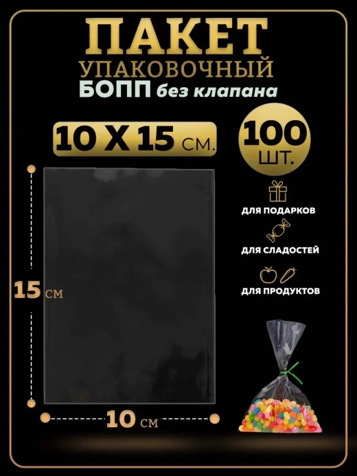 БОПП пакеты упаковочные 10х15, 100 шт.