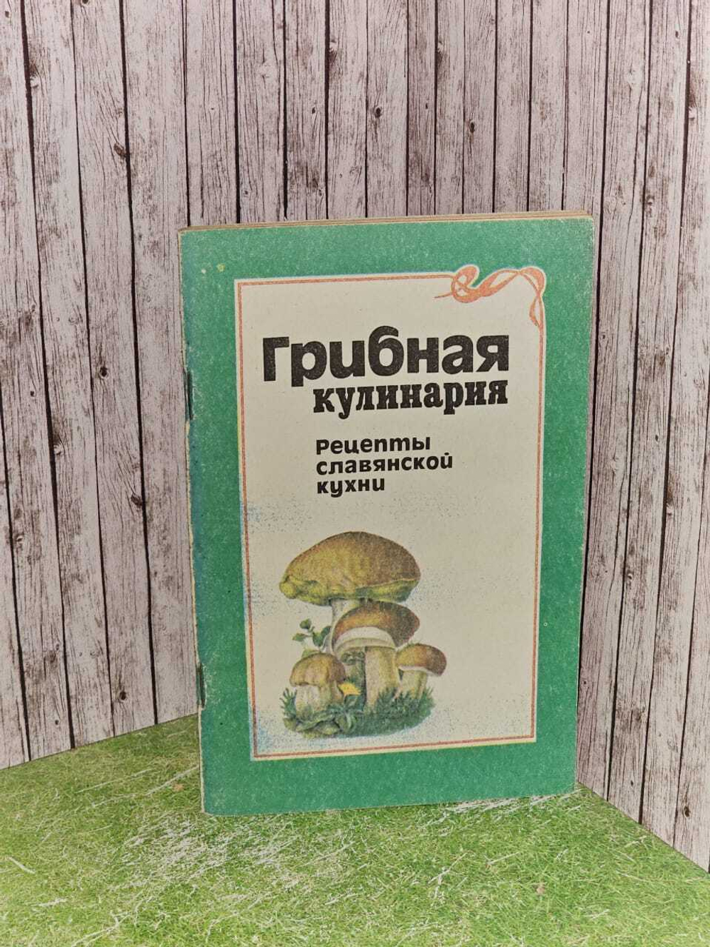 Грибная кулинария.