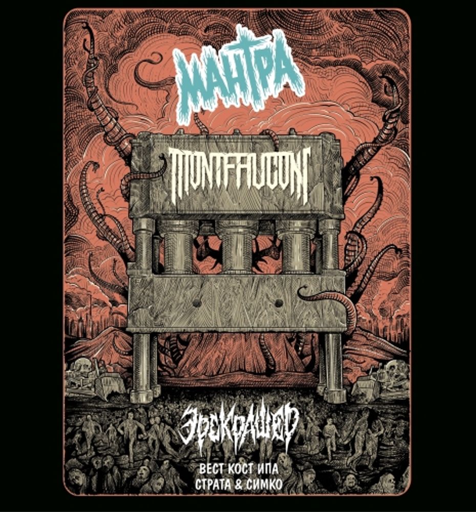 Пиво Мантра Эрскрашер / Mantra Erskrasher 20л - кег